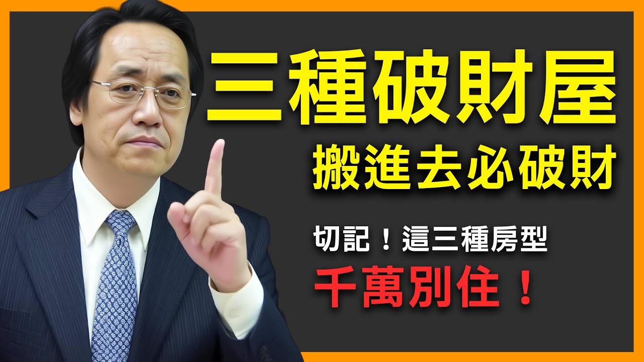 三種破財屋！一眼辨認不能住的房！ 三招破解保財運！#倪海廈  #陽宅風水 #風水
