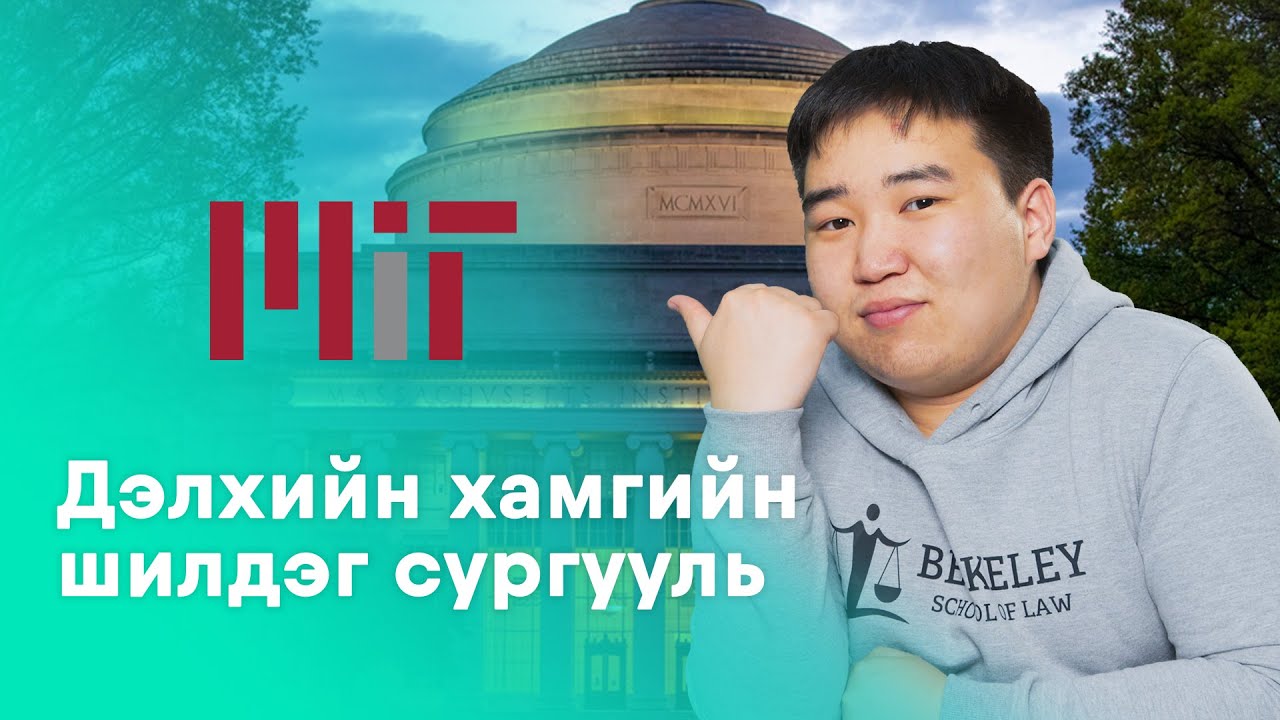 MIT-ийн талаар | Toim-Yo S2 EP2