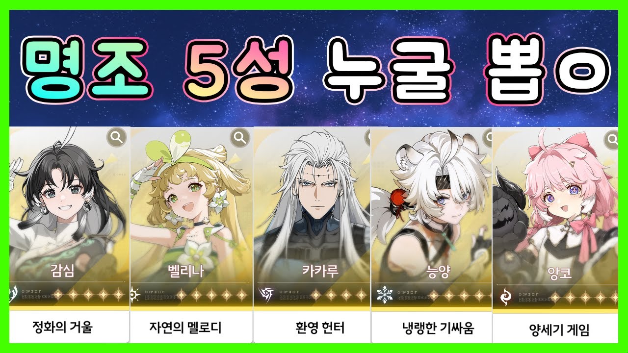 명조 - 상시 5성 선택 & 캐릭터 빌드업 간단 정리!