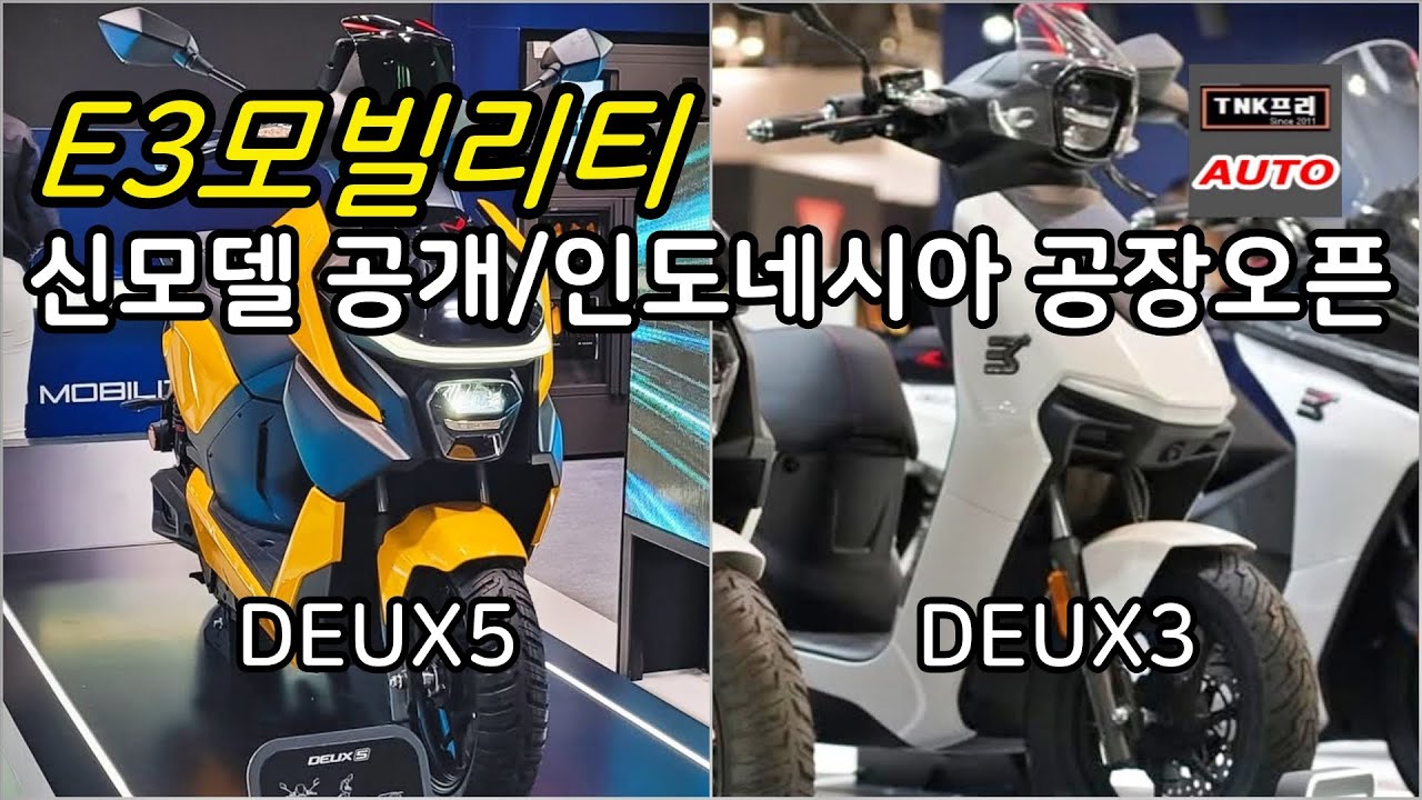 E3모빌리티 신모델 공개 듀스3 / 인도네시아 생산공장 오픈 ( E3 Mobility Deux3 )