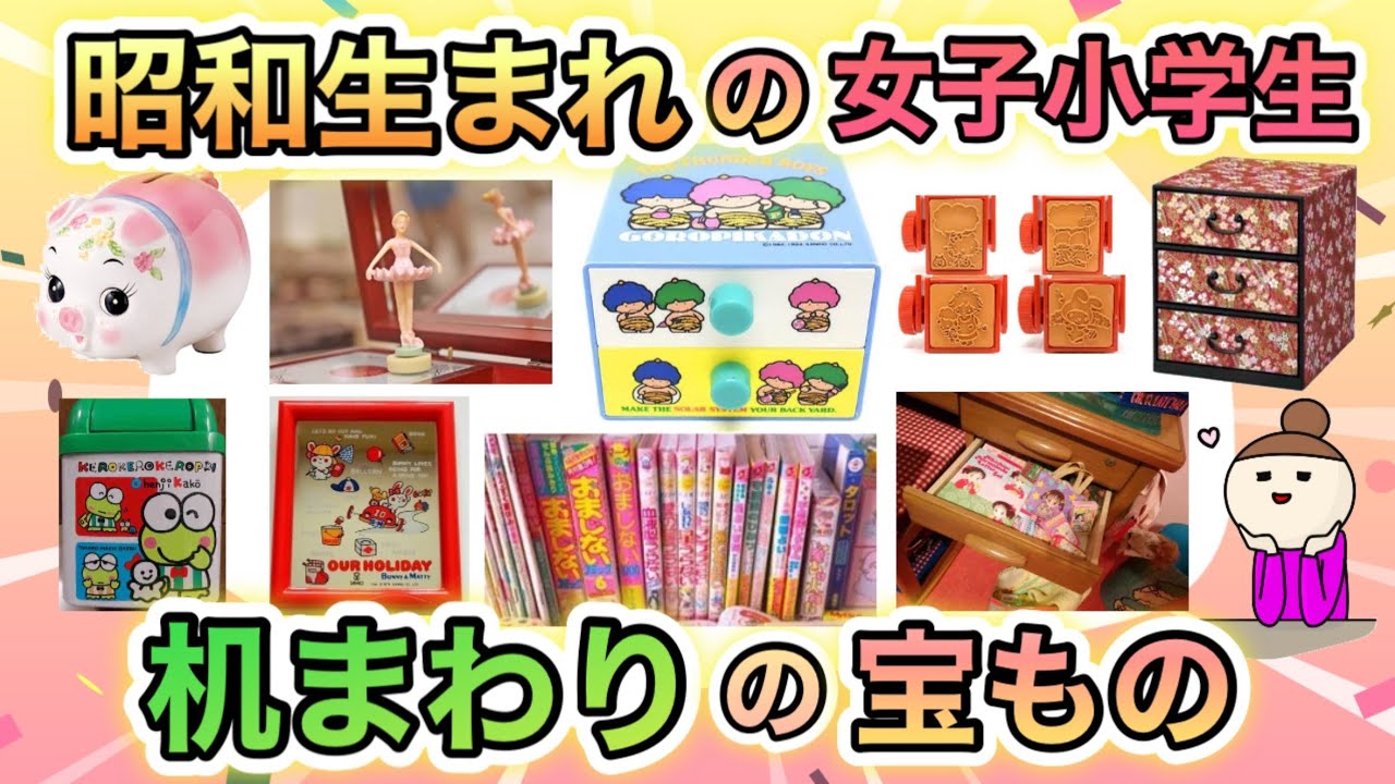 40・50代が懐かしい！昭和の女子小学生が机まわりに置いていた宝ものあげてけ！