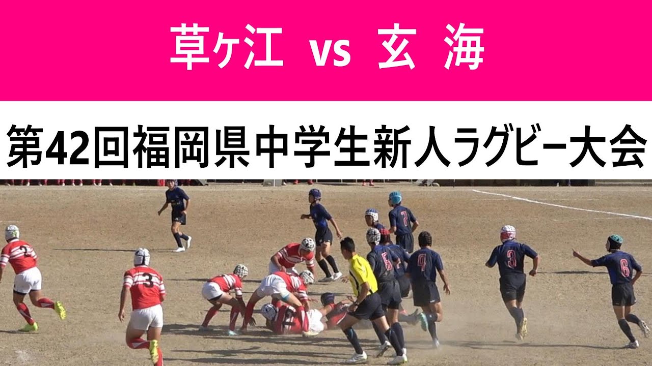 草ヶ江ヤングラガーズ vs 玄海ジュニアラグビークラブ  第42回福岡県中学生新人ラグビー大会