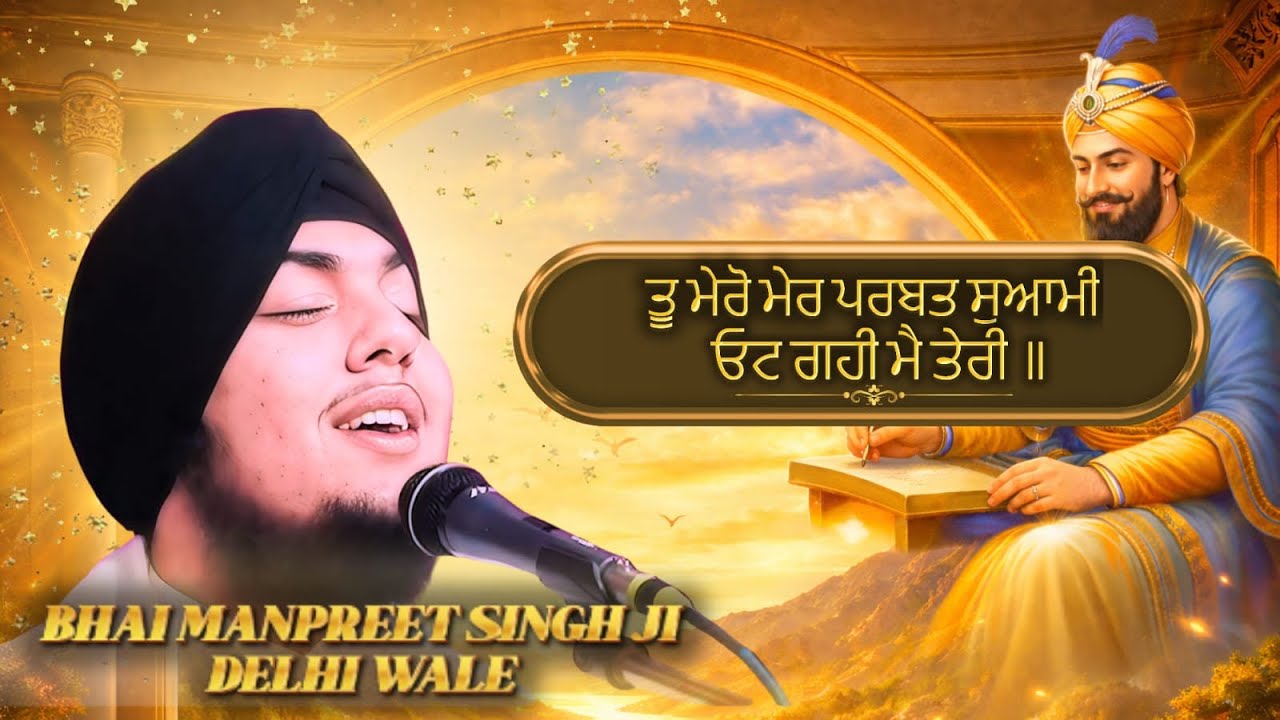 Tu Mero Mer Parbat Swami - Bhai Manpreet Singh Ji Delhi Wale | Ramganjmandi Rajasthan Samagam