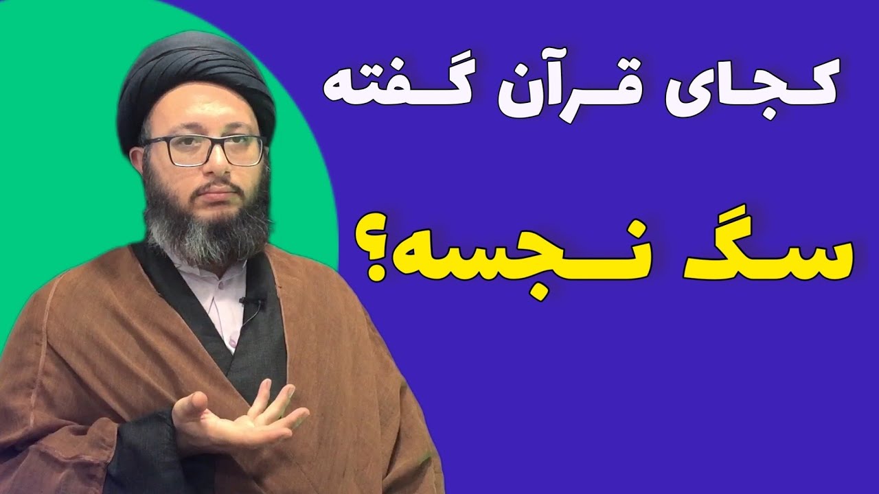 کجای قرآن گفته سگ نجسه؟| نجاست سگ در اسلام| حکم نجس بودن سگ از کجا بدست اومده؟