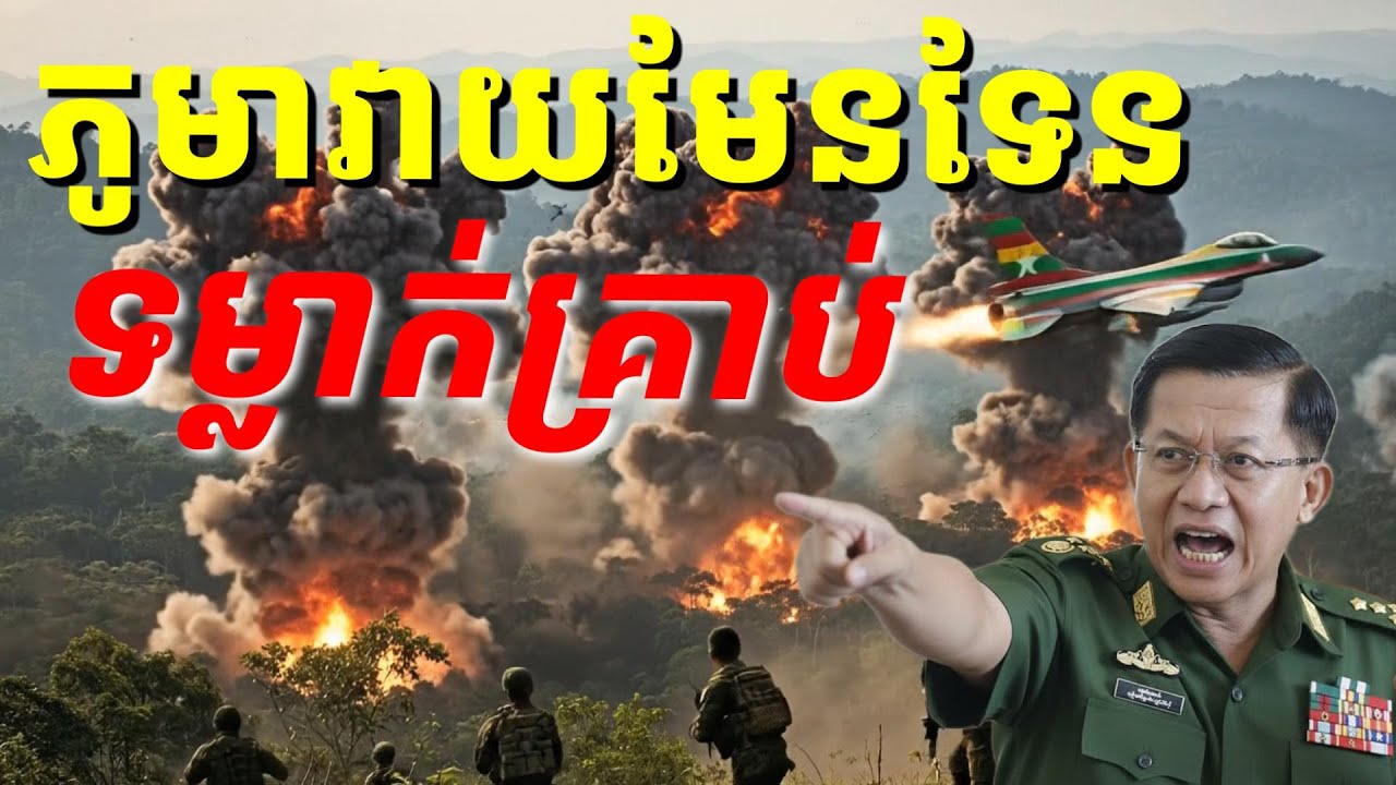 ភូមាលេងមួយក្បាច់ថៃដាច់ផ្ងារវាយដោយមិនជូនដំណឹង ប្លោងផងទម្លាក់គ្រាប់បែកផង ថៃរួញដូចពង្រូល
