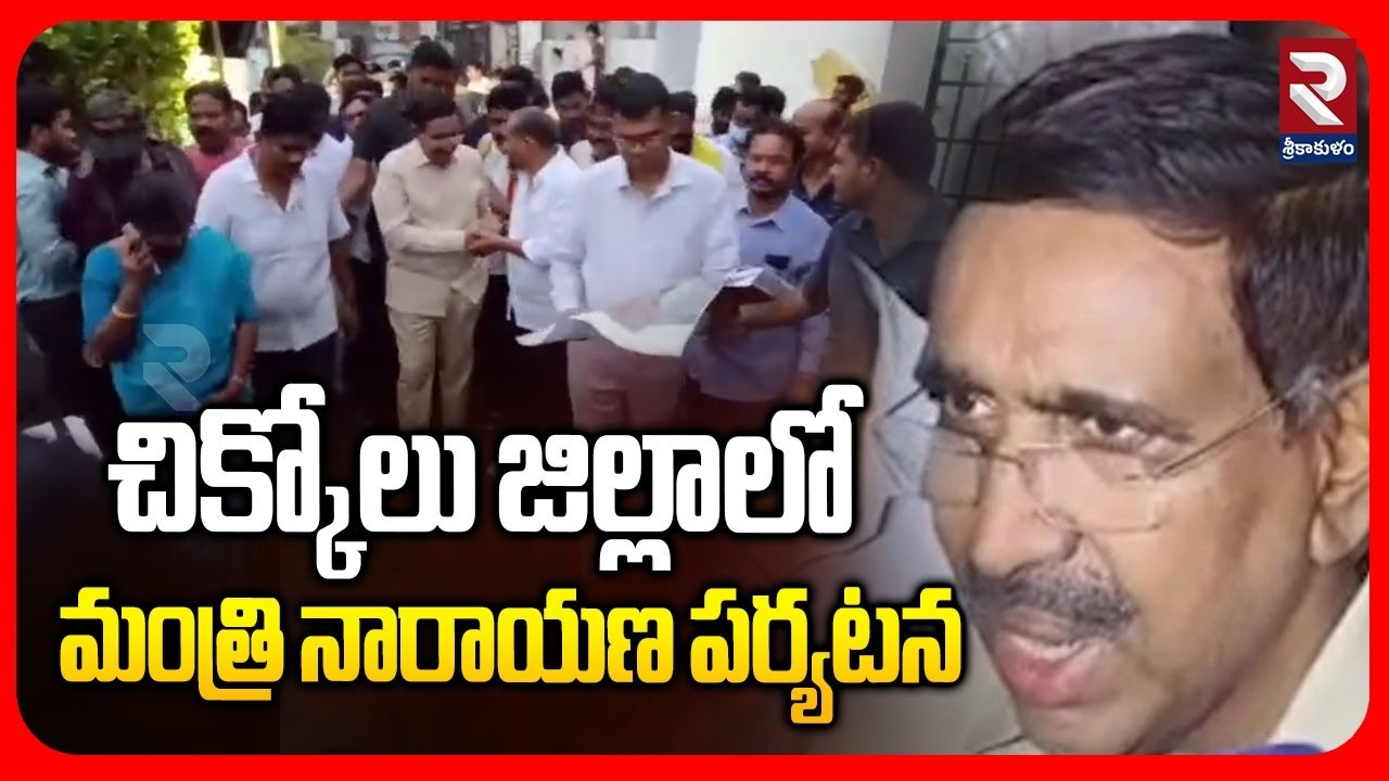 చిక్కోలు జిల్లాలో మంత్రి నారాయణ పర్యటన | Minister Narayan Visit to Chikkolu District | RTV