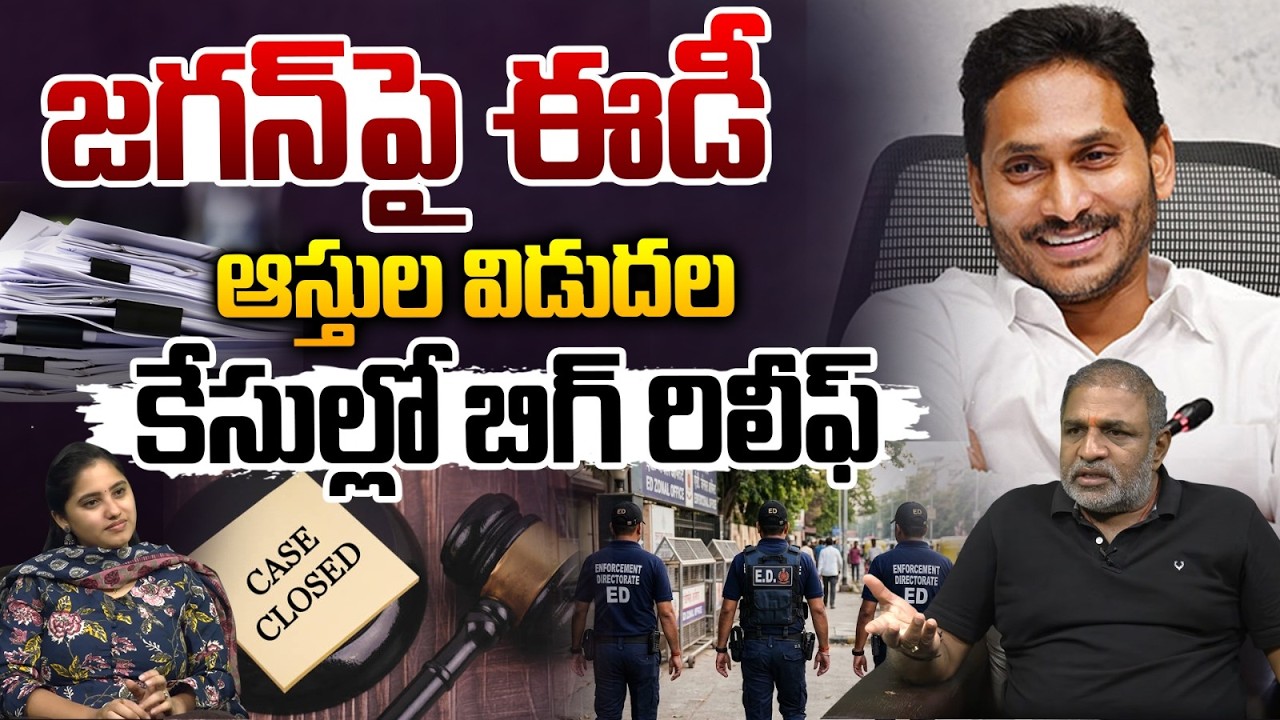 YS Jagan Illegal Assets Case: జగన్ పై ఈడీ.. ఆస్తుల విడుదల | ED Investigation | CS Rao | Wild Wolf