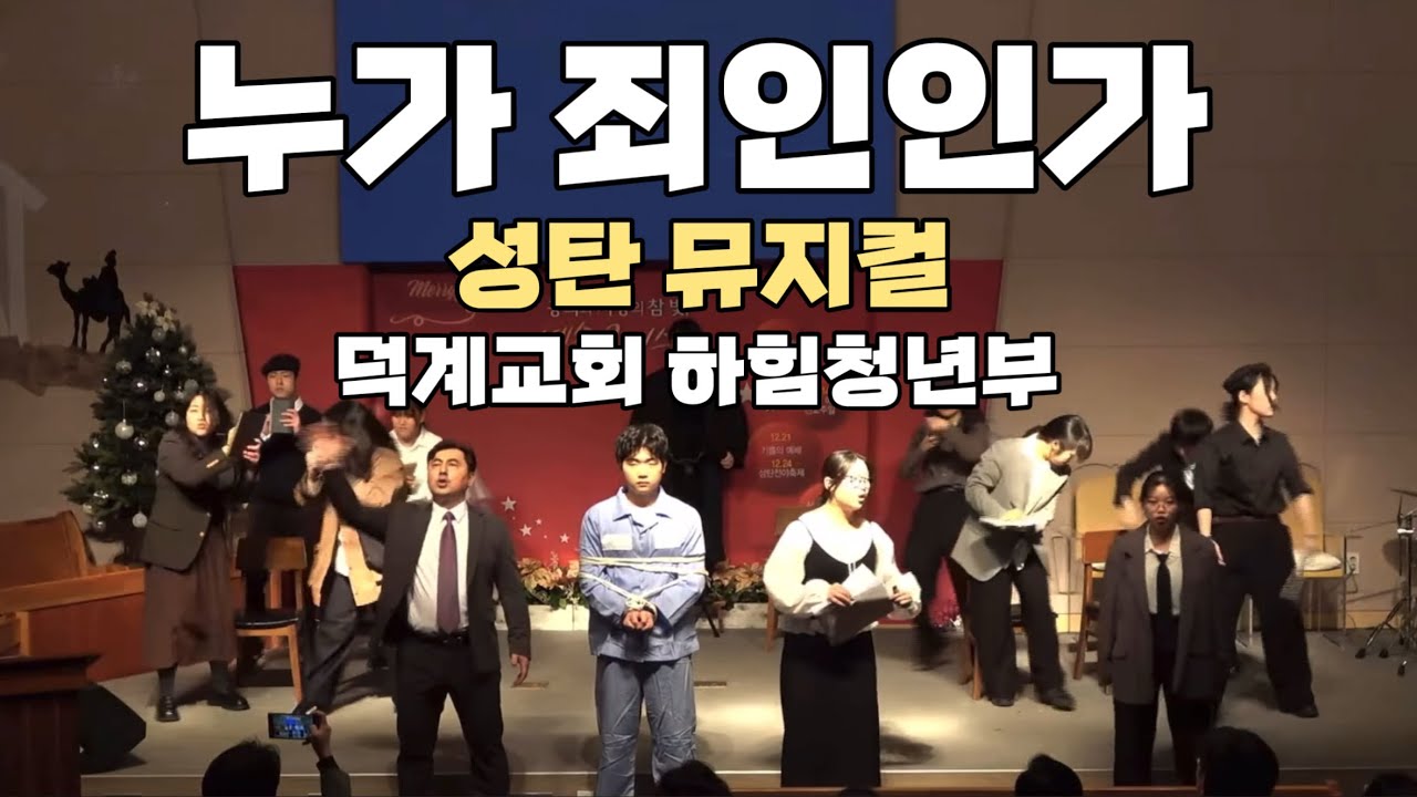 누가 죄인인가 | 성탄 뮤지컬 | 덕계교회 하힘청년부