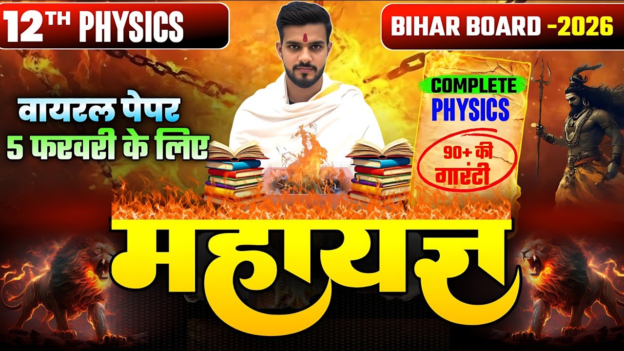 जल्दी देखो पेपर वायरल हो गया |Physics Class 12th One Shot All Chapters | 12th Physics Viral Question
