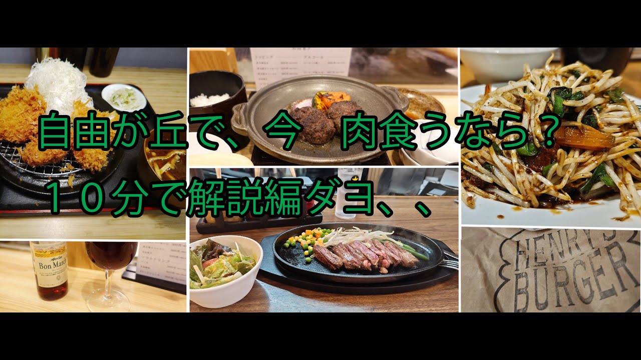 今　自由が丘で肉食うなら？　１０分解説編、、、