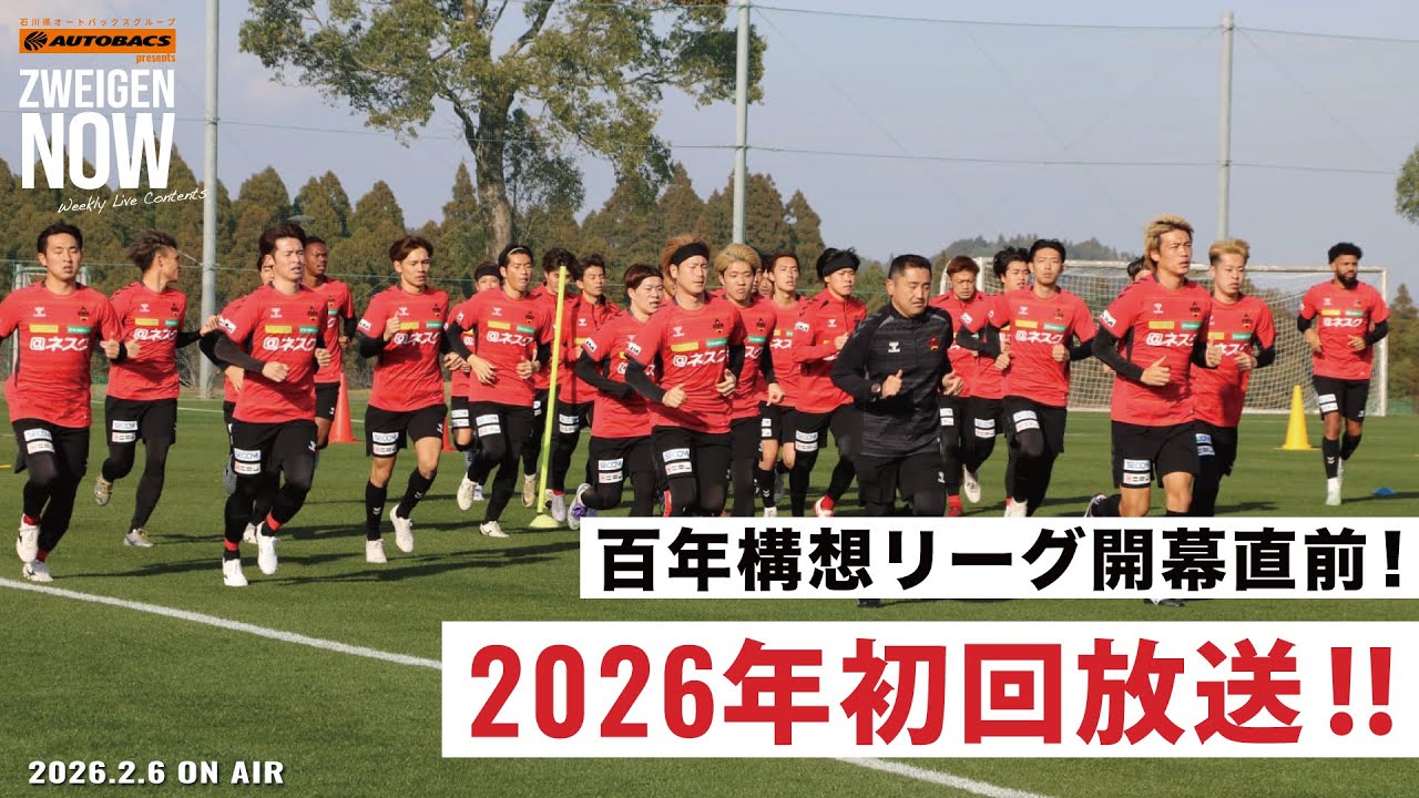 【2026初回】今年もよろしくお願いします！！石川県オートバックスグループ presents ZWEIGENNOW！【 2026.2.6 vol.232】
