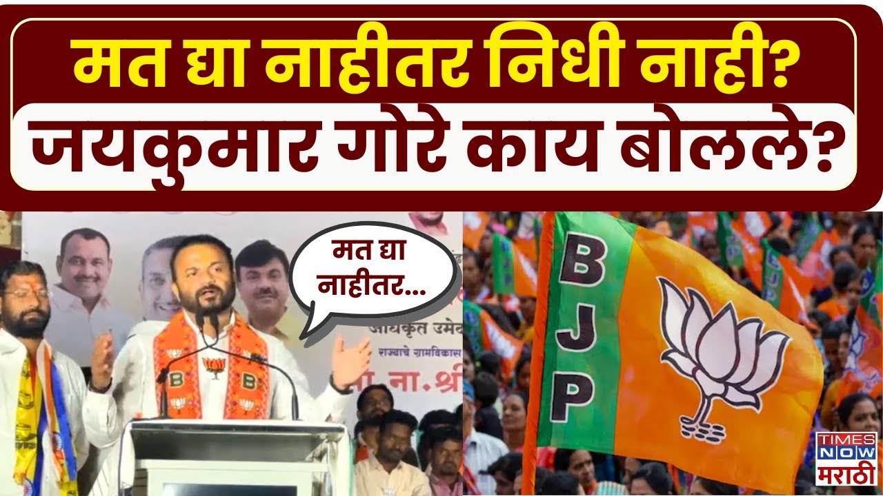 Jaykumar Gore Latest News: मत द्या नाहीतर निधी नाही, आमदार जयकुमार गोरेंचा इशारा
