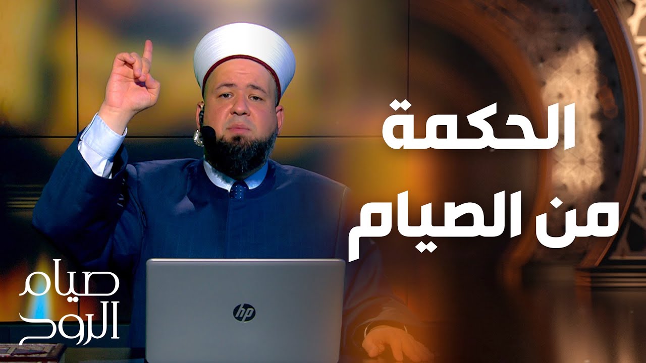 صيام الروح - الحكمة من الصيام .. وشياطين رمضان المقيدة والمطلقة !