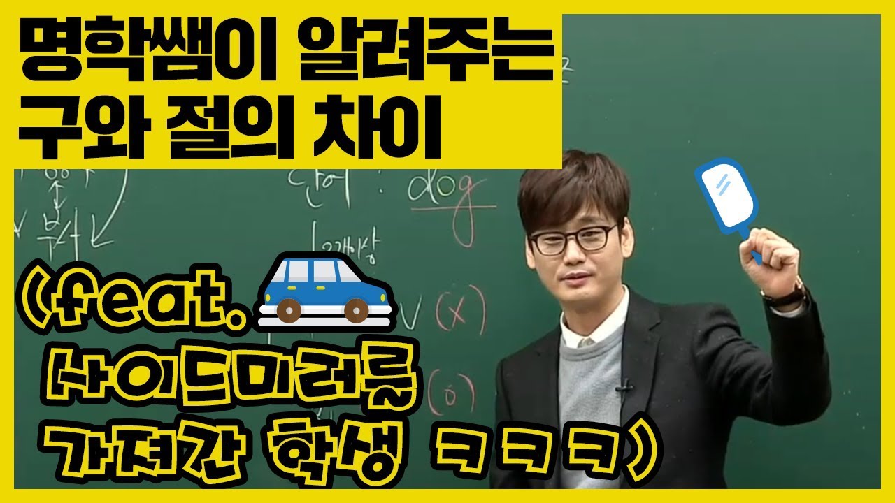 이명학 - 구와 절의 차이, 아직도 헷갈린다면