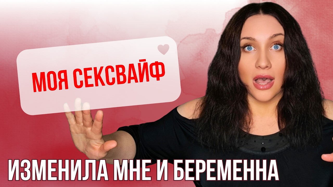 НУЖЕН СОВЕТ!  УШЛА ПОГУЛЯТЬ - ВЕРНУЛАСЬ БЕРЕМЕННАЯ. Высокие отношения