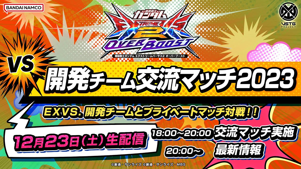 機動戦士ガンダム エクストリームバーサス2 オーバーブースト「開発チーム交流マッチ2023」