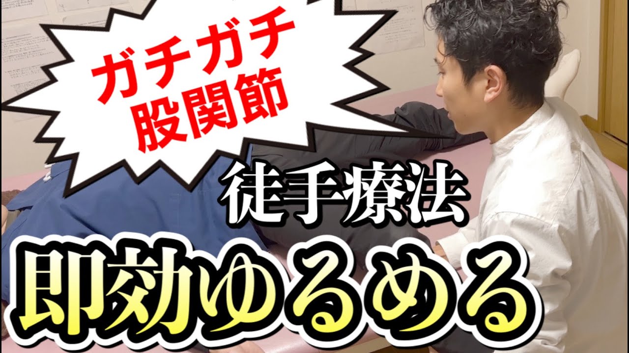 【徒手療法】ガチガチ股関節を即効でゆるめる