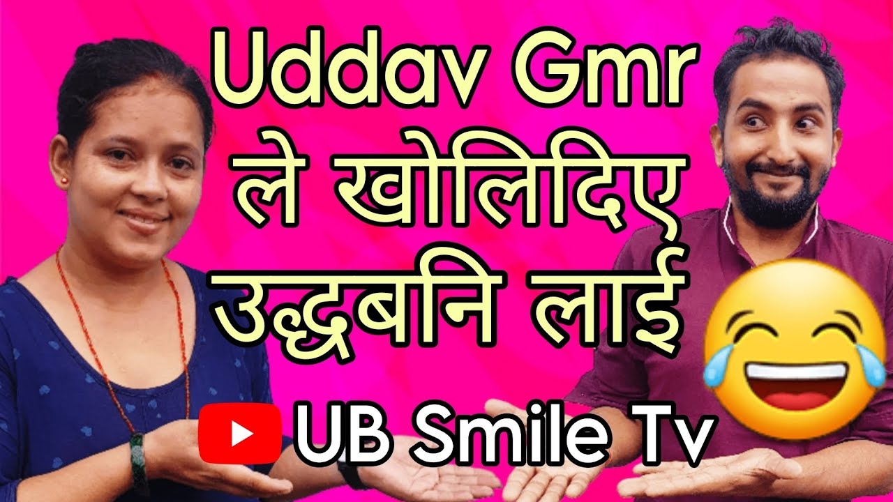 उदुबेबिले खोलिदिए UB smile tv युटुब च्यानल सबैले subscribe गर्नुस है त