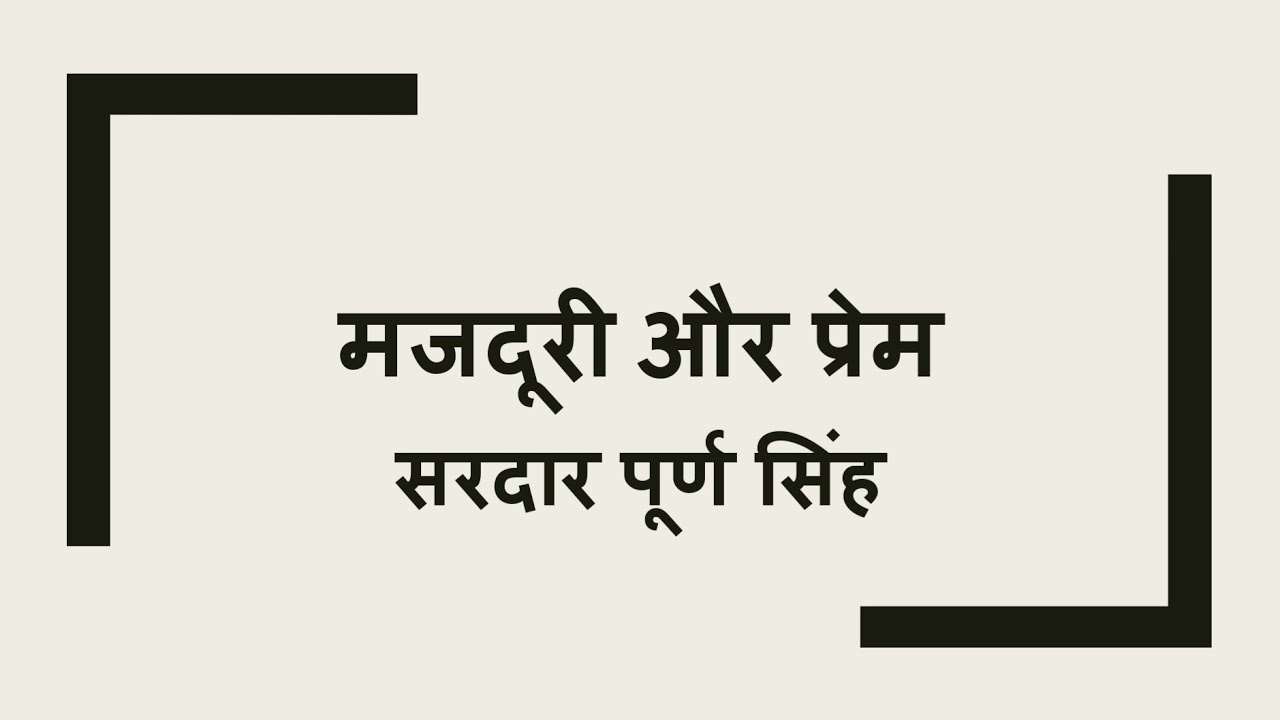 मजदूरी और प्रेम ( सरदार पूर्ण सिंह ) / Majdoori Aur Prem ( Sardar Poorn Singh )