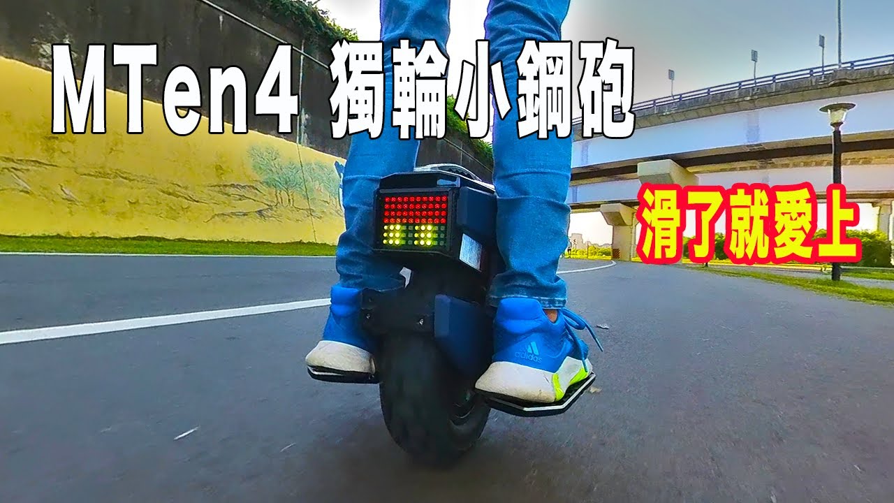 ｜獨輪開箱｜Begode MTen4 獨輪小鋼砲，滑了就愛上