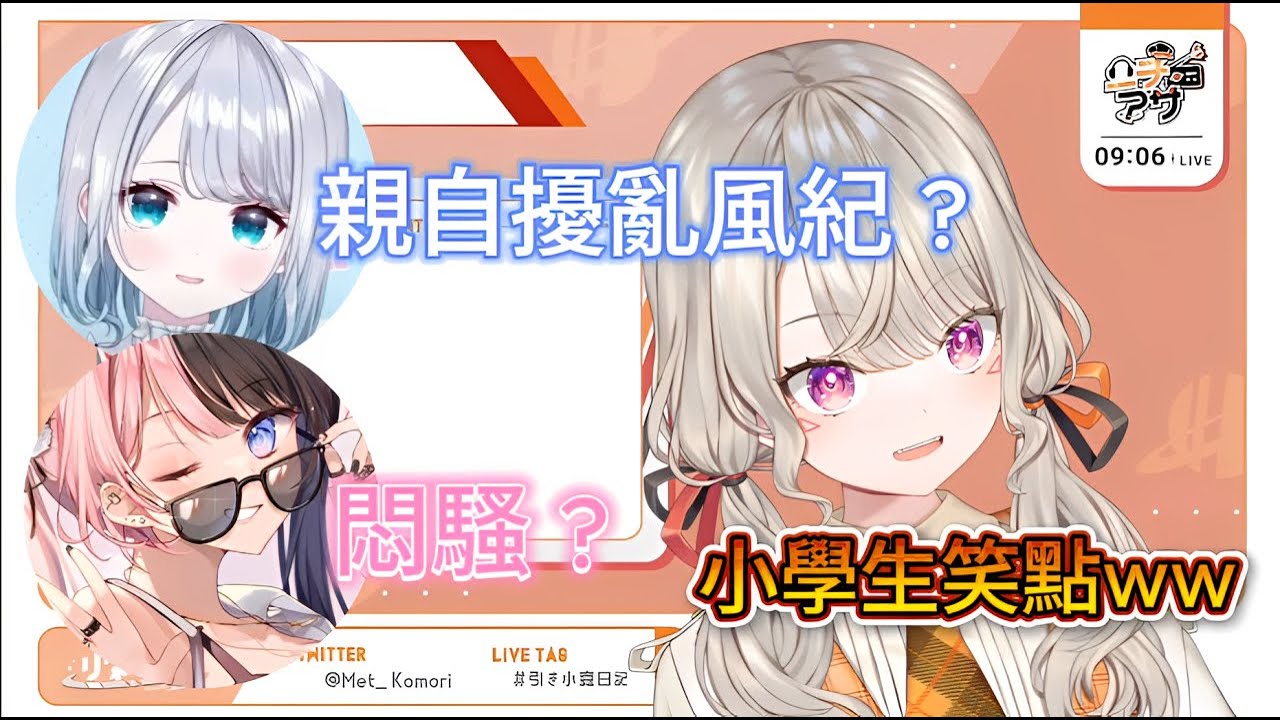 【VSPO精華】風紀委員長要換人當 ? 給這三人當好像都不太妙... 【小森めと】