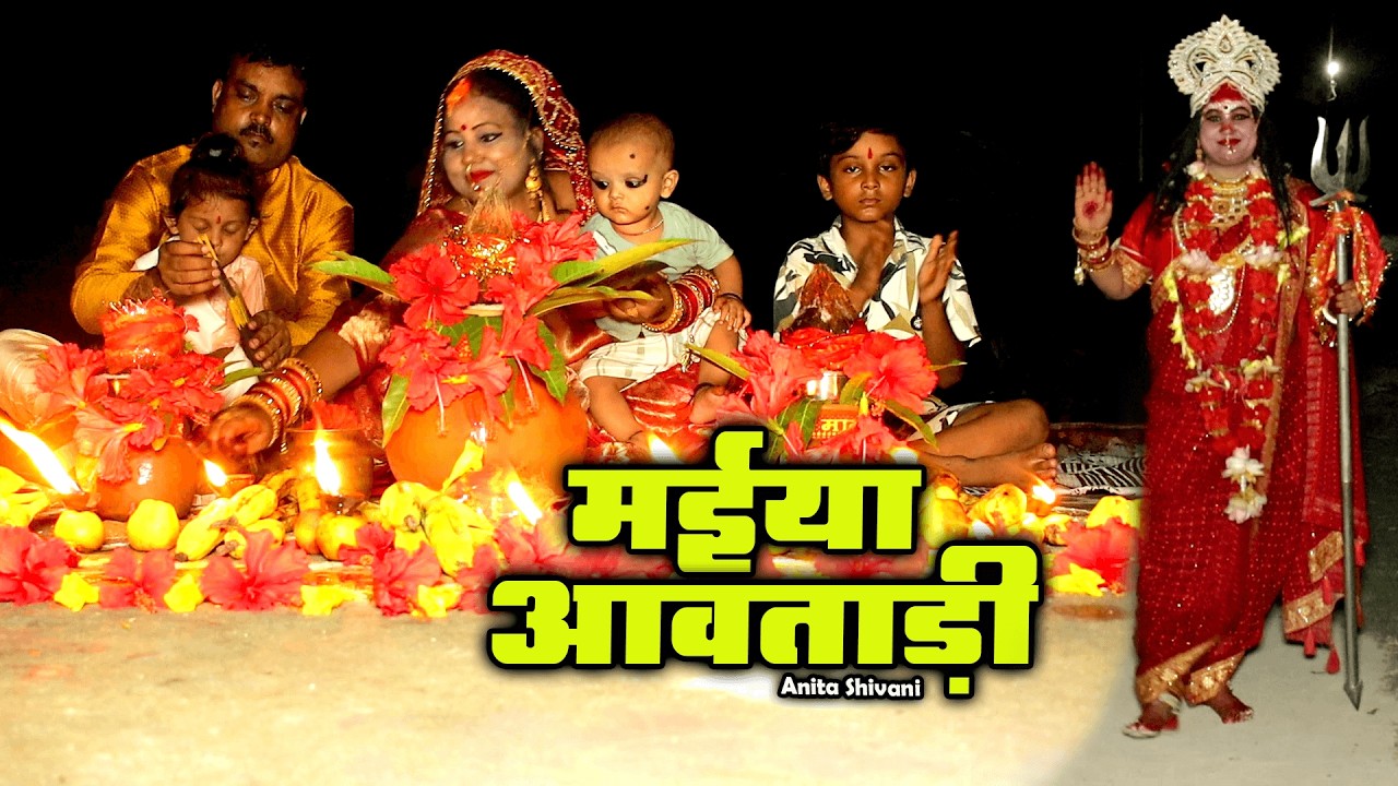 #New #video - Maiya awatari ||  मईया अवताड़ी - देवी पचरा || Anita Shivani Bhojpuri Devi pachra .