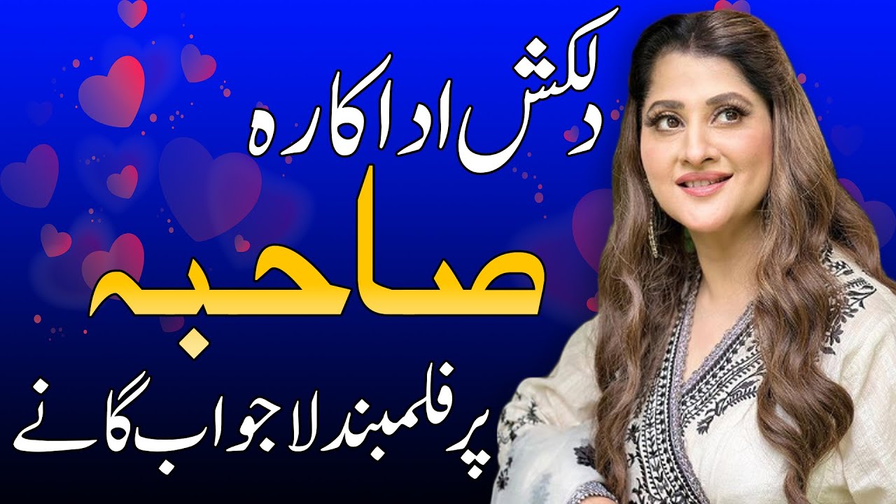 Pakistani Beautiful Actress Sahiba's Best Songs collection ever | detailed biography