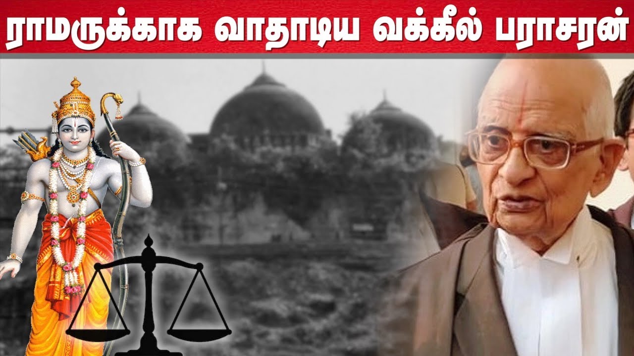 ராமருக்காக வாதாடிய வக்கீல் பராசரனின் கதை | Story Of Parasaran | பிரபலங்களின் கதை | Episode 103