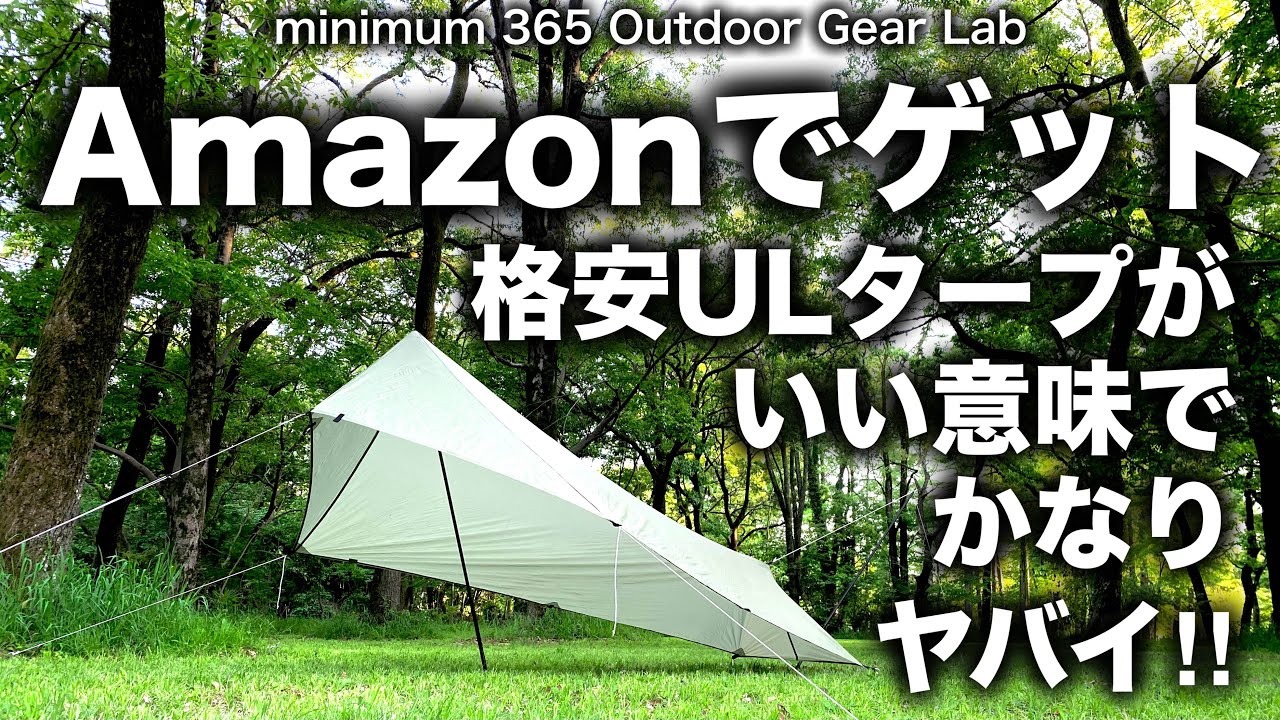「キャンプ道具」amazonでゲット格安ULタープが良い意味でヤバイ　『ULキャンプ』『ソロキャンプ』にコスパ最高の『キャンプギア』　GWはコレで遊ぶ！
