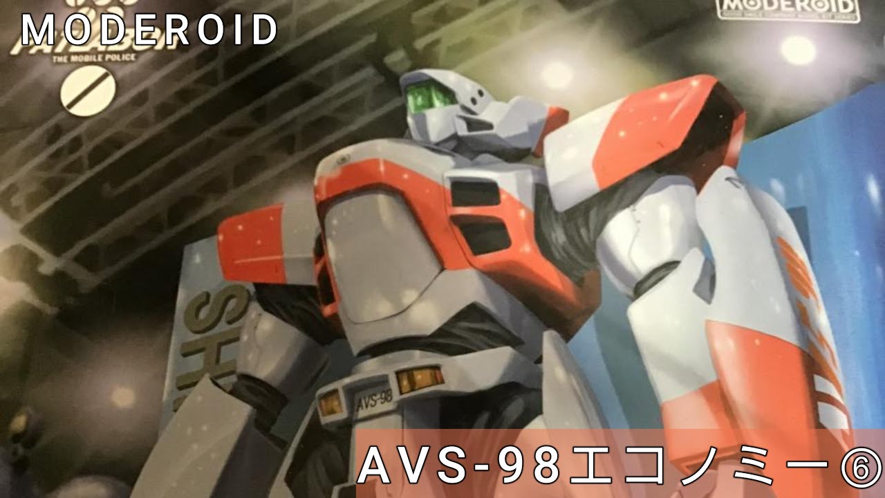 【MODEROID】AVS98エコノミー　⑥