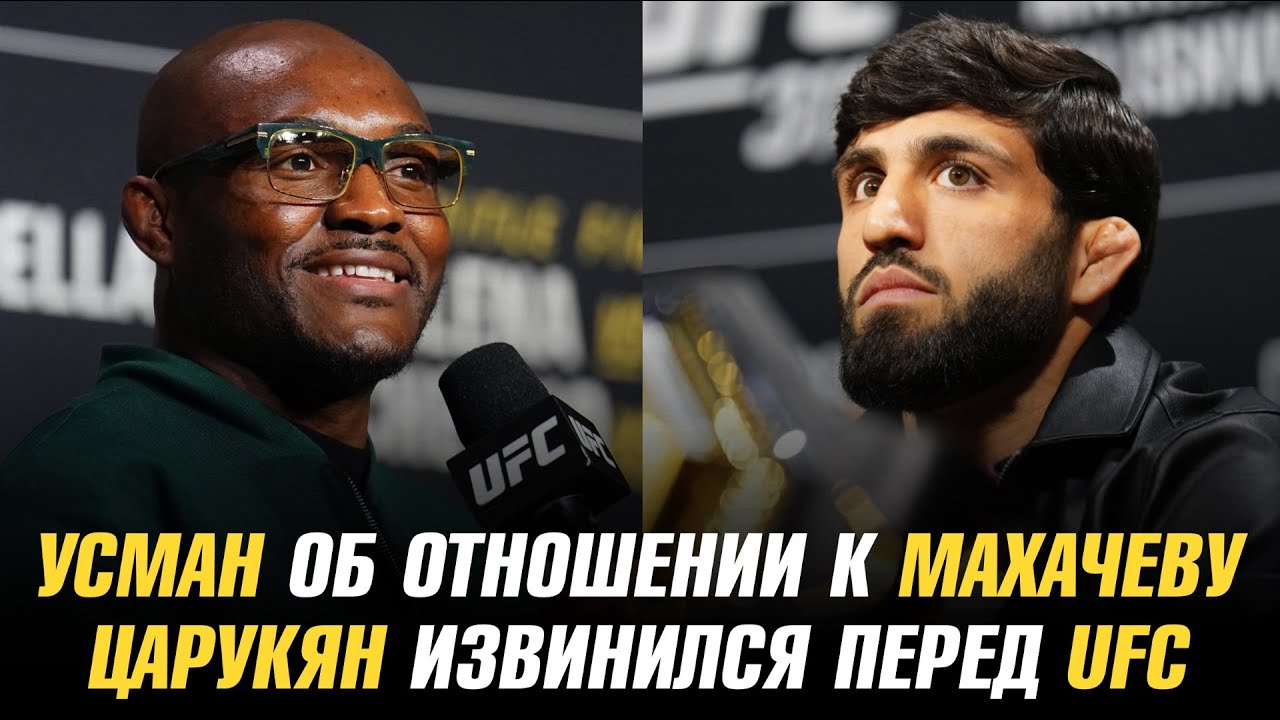 Арман Царукян извинился перед руководством UFC / Камару Усман об отношении к Исламу Махачеву