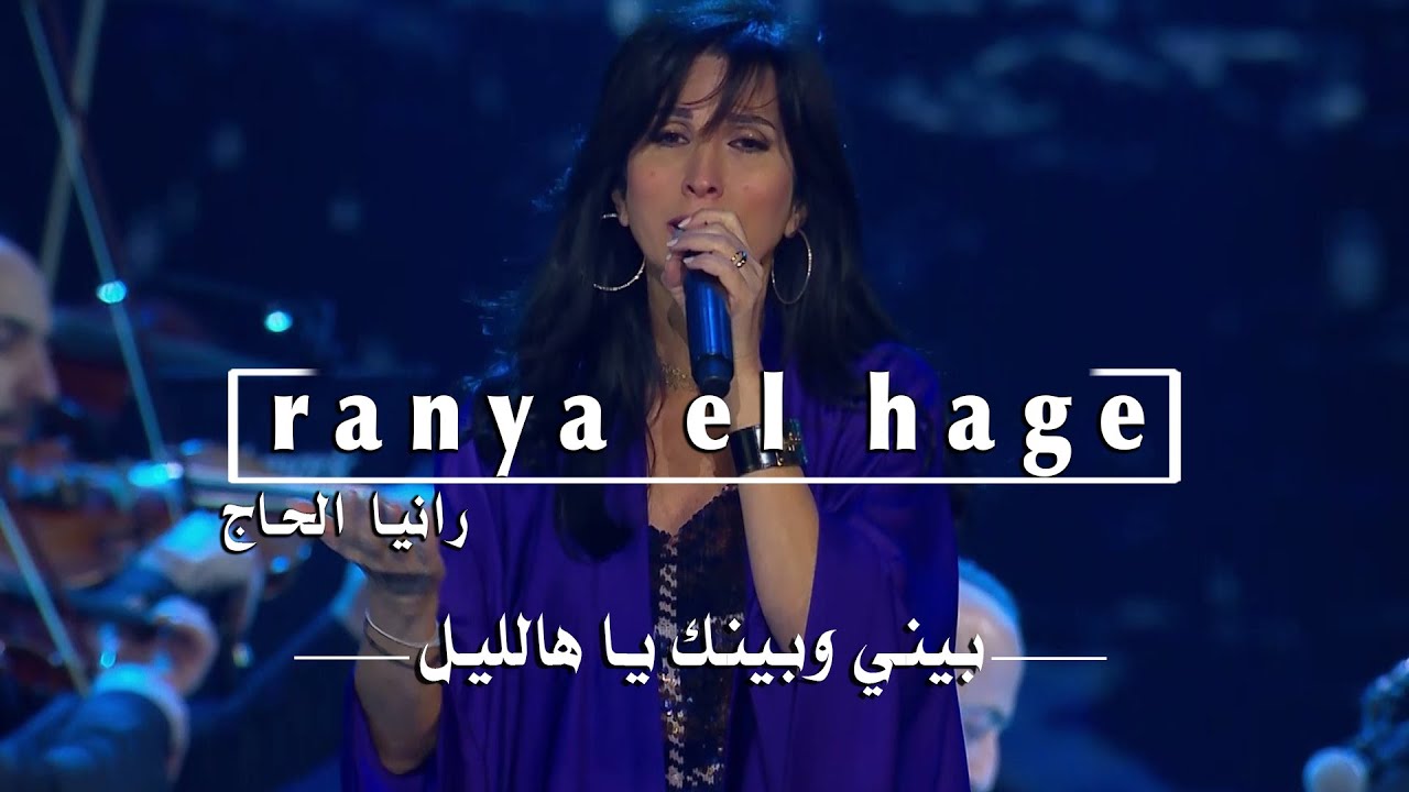 Ranya El Hage - Bayni w baynak  الياس الرحباني- بيني وبينك يا هالليل