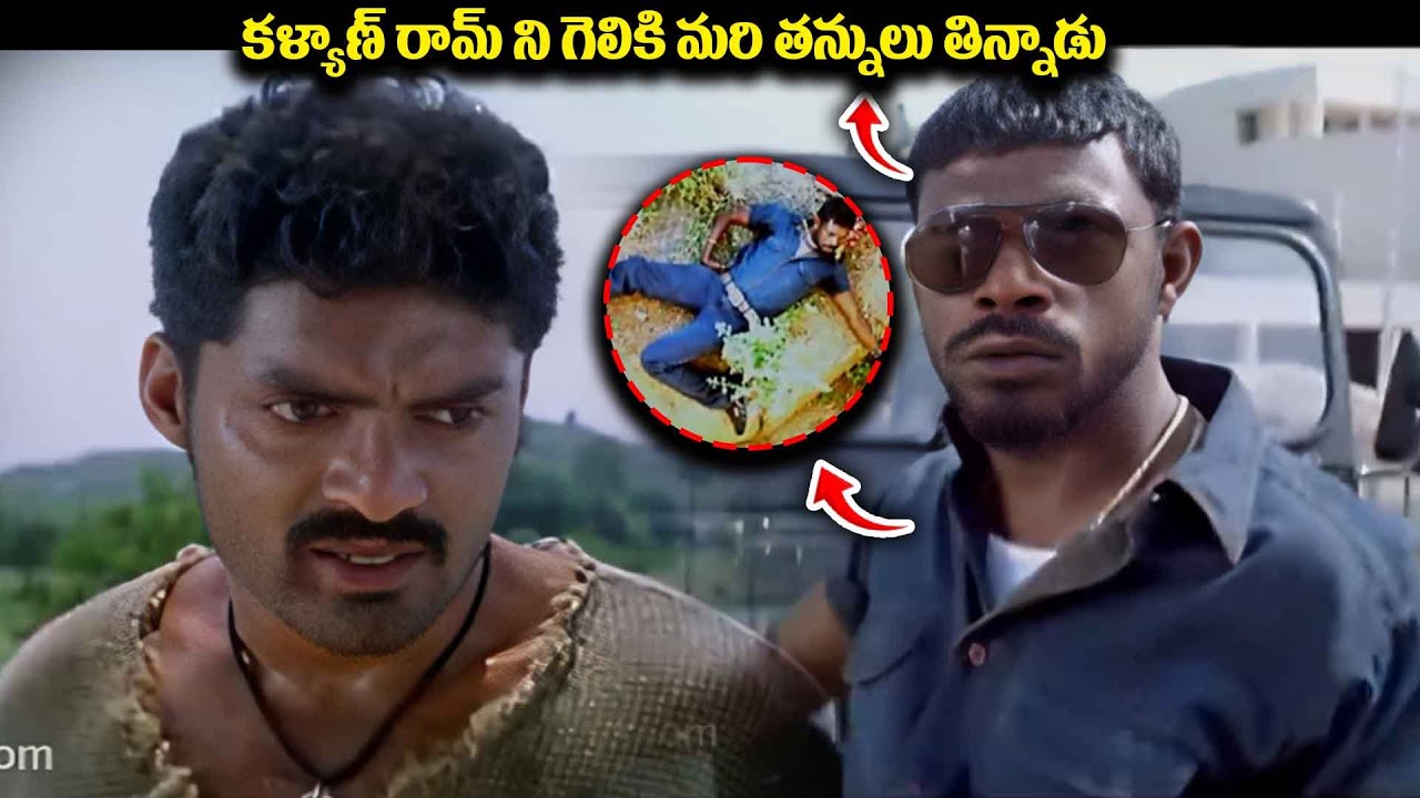 కళ్యాణ్ రామ్ ని గెలికి మరి తన్నులు తిన్నాడు | Asadhyudu Movie Super Fight Scene |@iDSrikakulam-tv3bs