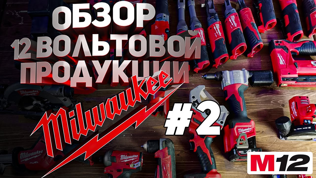 Обзор 12 вольтовой продукции Milwaukee часть 2