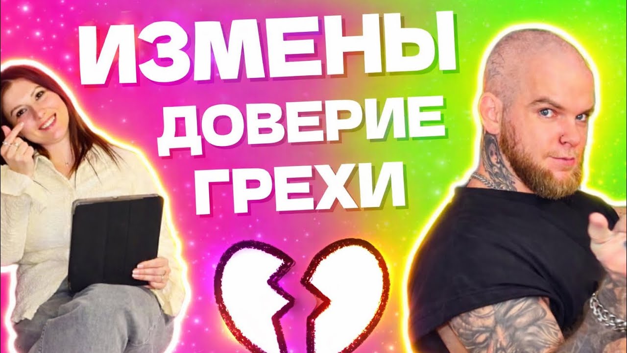 ИЗМЕНЫ. ДОВЕРИЕ. ГРЕХИ