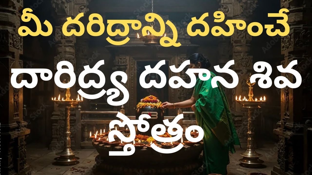 Daridya Dahana Shiva Stotram(దారిద్ర్య దహన శివ స్తోత్రం)#devotional #shiv #shiva #mahashivratri