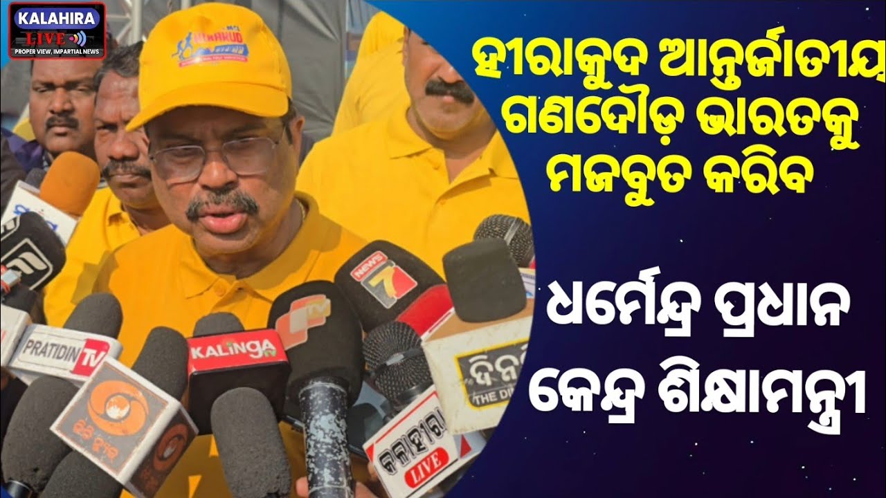 ହୀରାକୁଦ ଆନ୍ତର୍ଜାତୀୟ ହାଫ୍ ମାରାଥନ୍-2026 ଓଡ଼ିଶା ଏବଂ ଭାରତର ସ୍ଥାନକୁ ମଜବୁତ୍ କରିବ:- କେନ୍ଦ୍ର ଶିକ୍ଷାମନ୍ତ୍ରୀ 