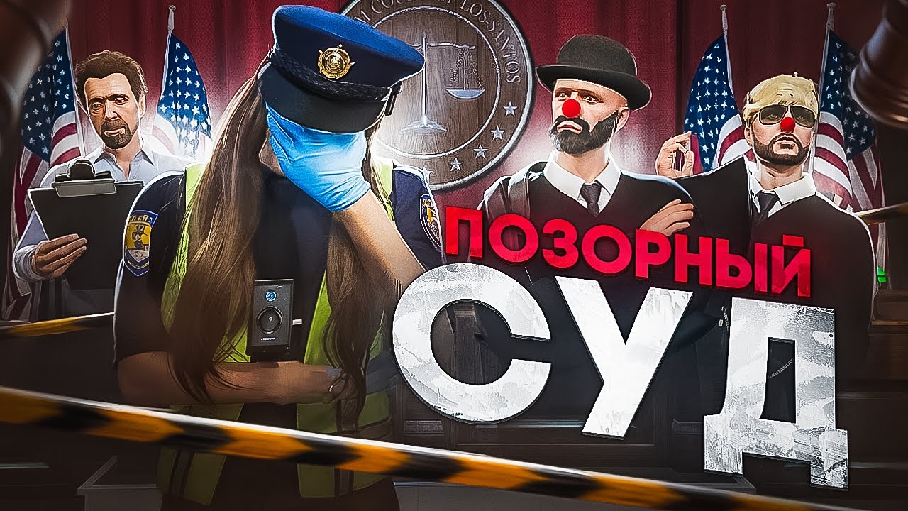 ЭТО БЫЛ САМЫЙ ПОЗОРНЫЙ СУД за ИСТОРИЮ GTA 5 RP