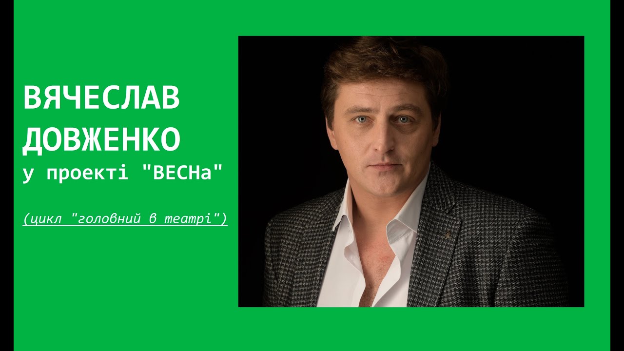 Вячеслав Довженко у проекті 