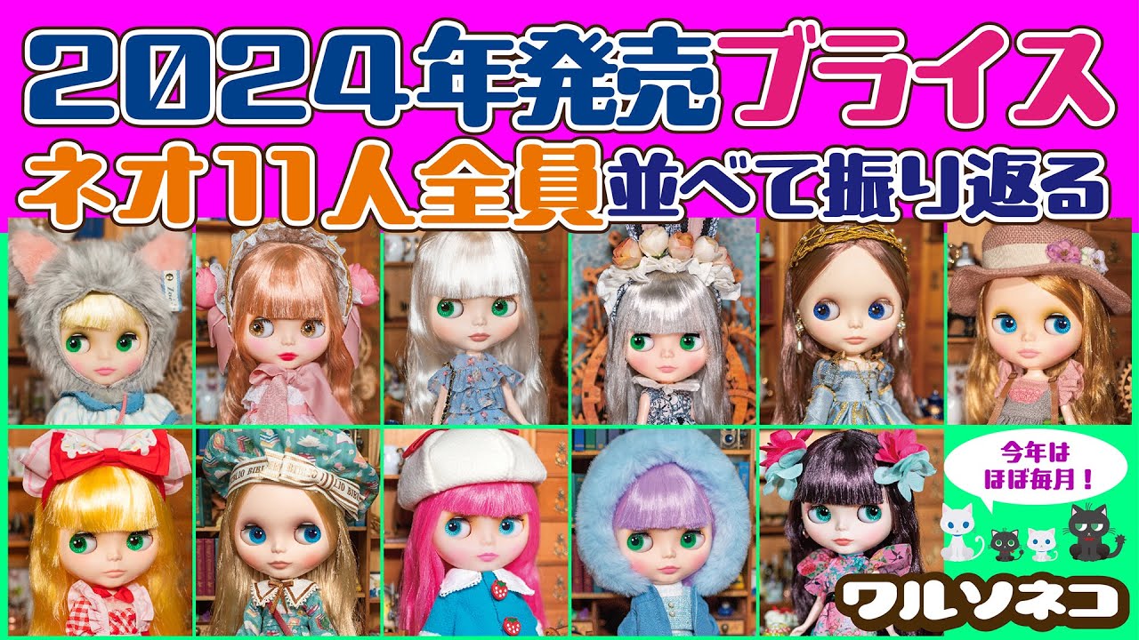 1246【ネオブライス】2024年のネオブライス全員集合 グッスマ3年目の11体を振り返る 2024 ALL Neo Blythe dolls