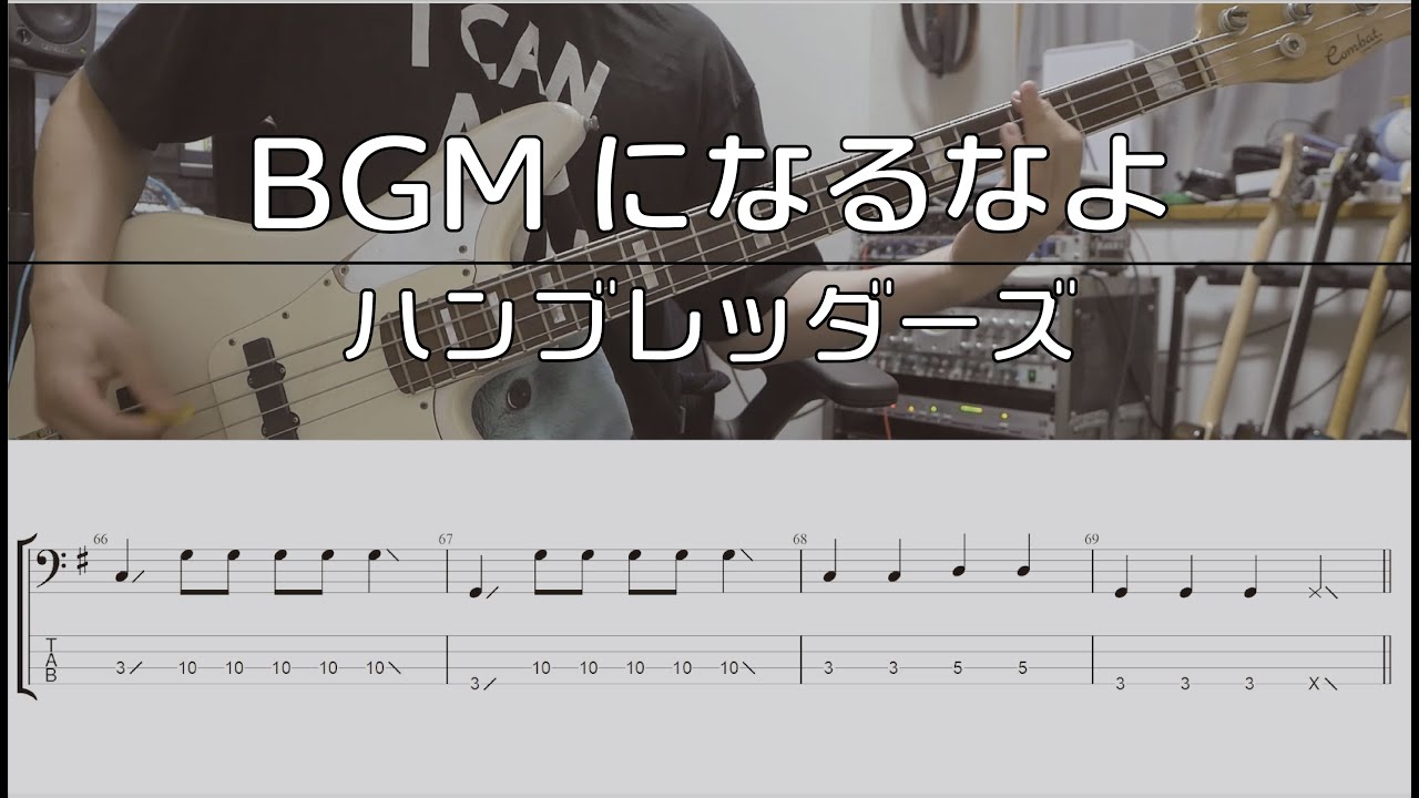 【TAB譜付き】BGMになるなよ / ハンブレッダーズ【ベースコピー】