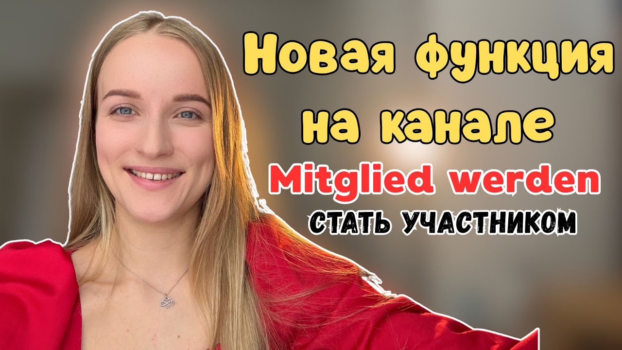 🎁 Дарю подарки новым участникам канала! | Новая функция &ldquo;Mitglied werden&rdquo;