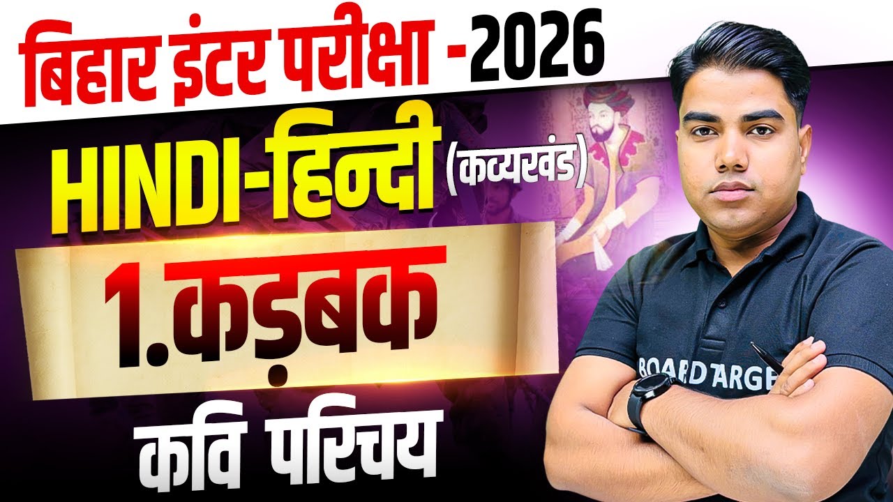 कड़बक | Bihar Board Class 12th Hindi Chapter 1 Kavya Khand | 12th Hindi Chapter 1 Bihar Board | Hindi