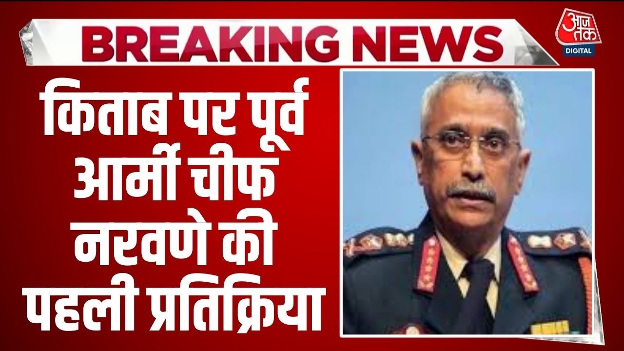 Breaking News: किताब विवाद पर पूर्व आर्मी चीफ MM Naravane की पहली प्रतिक्रिया | Loksabha | Aaj Tak