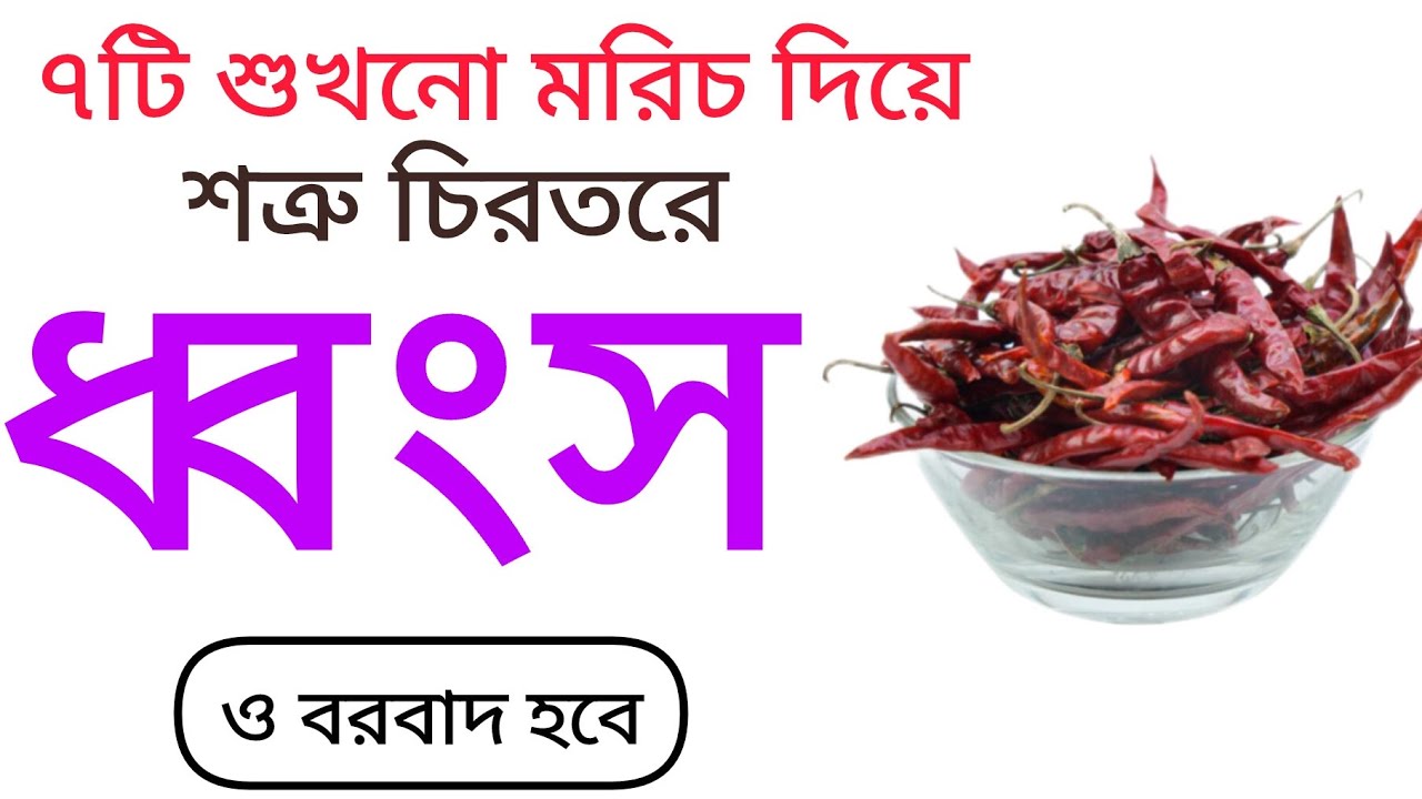 ৭ সাতটি লাল শুখনো মরিচ দিয়ে শত্রুকে ধ্বংস বরবাদ তাবাহ ও খতম করার আমল তদবির #শত্রু_ধ্বংস 