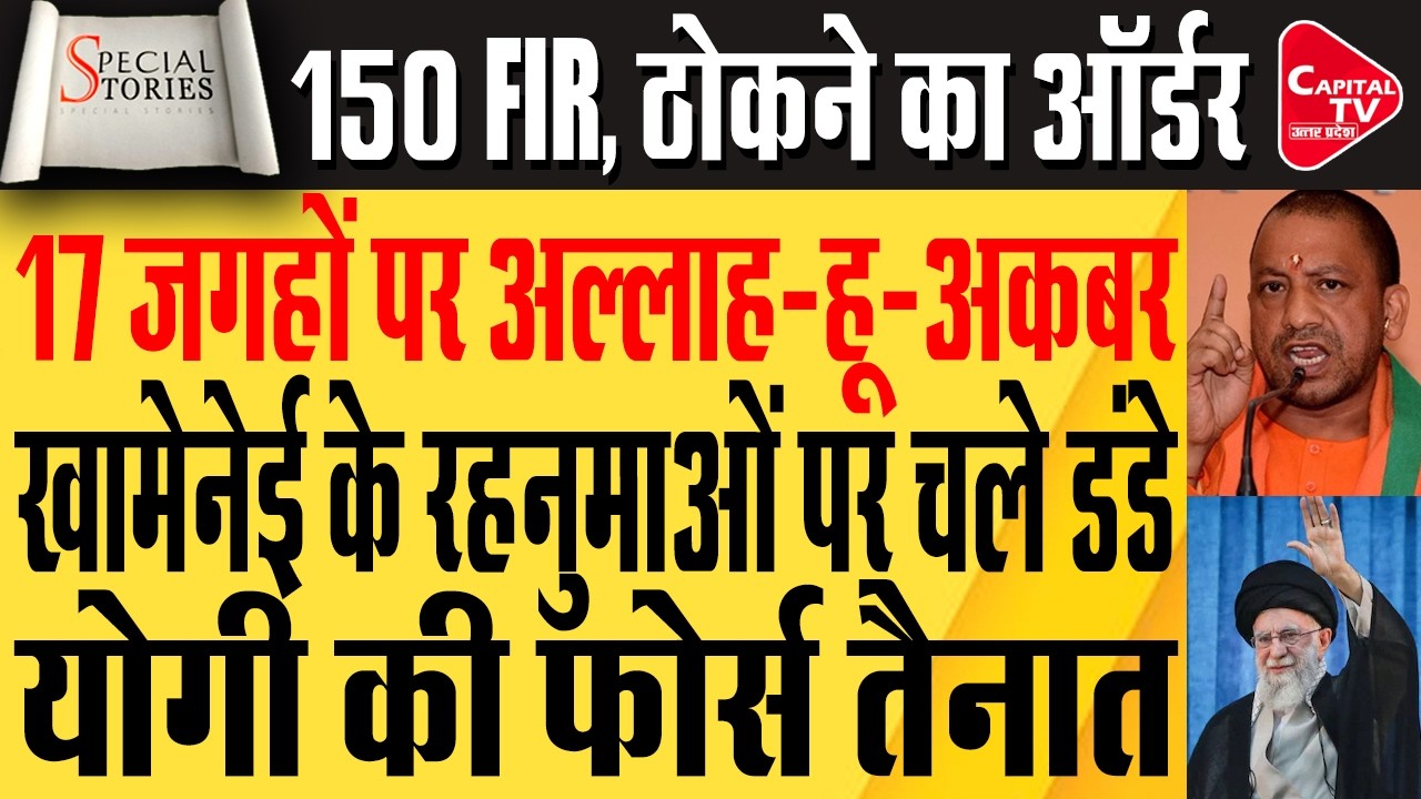 खामेनेई के समर्थन में प्रदर्शन, 150 FIR, योगी का तगड़ा एक्शन | Capital TV Uttar Pradesh