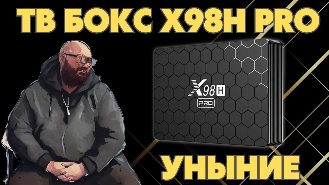 УНЫЛЫЙ ТВ БОКС X98H Pro. ДОКАЗЫВАЮ СВОЮ ПРАВОТУ В ОЧЕРЕДНОЙ РАЗ