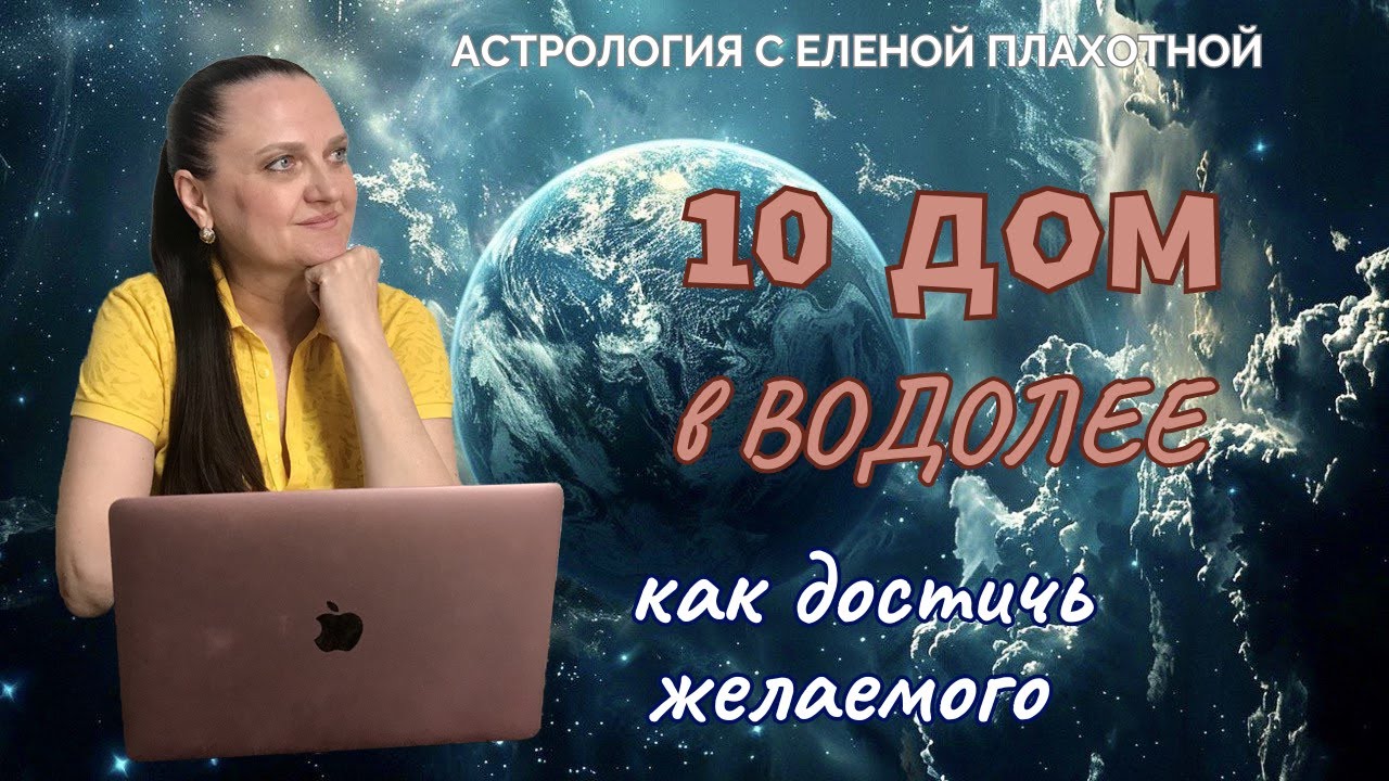 10 Дом в Водолее♒| Уран в 10 Доме| Управитель 10 Дома в Водолее или соединении с Ураном| Астрология|