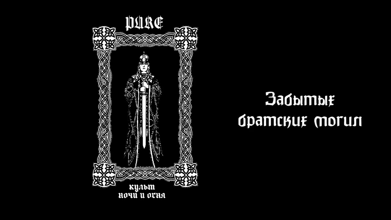 Pure - Болотный Марш 