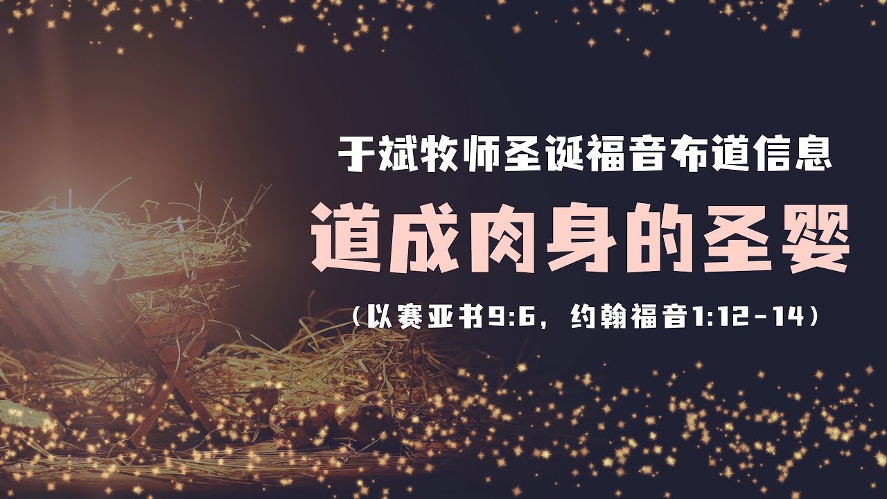 于斌牧师圣诞福音布道信息：道成肉身的圣婴（以赛亚书9:6，约翰福音1:12-14）